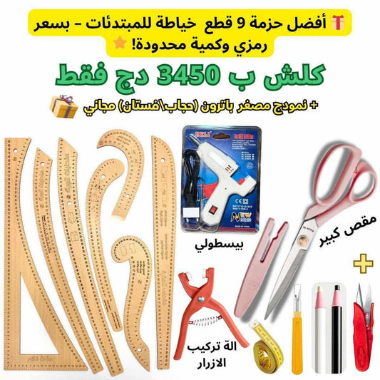 🎁 أفضل حزمة خياطة للمبتدئات بـ 9 أدوات أساسية تساعدك تنطلقي في عالم الخياطة بكل سهولة 🧵✨