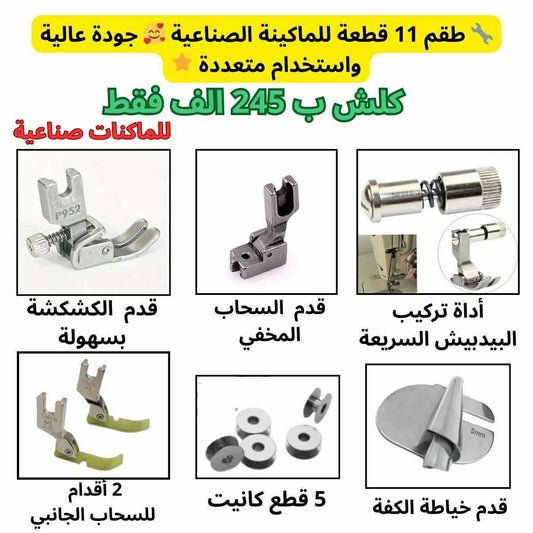 🔩 طقم احترافي متكامل لماكينة الخياطة الصناعية – 11 قطعة بسعر مذهل!