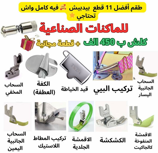 باك البيدبيش الشامل فيه كامل القطع 11 قطعة