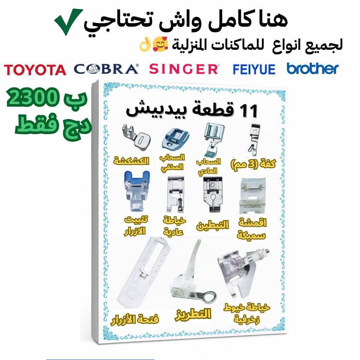 باك البيدبيش الذهبي – 11 قطعة عملية لماكينات الخياطة المنزلية ب  230الف فقط🧵