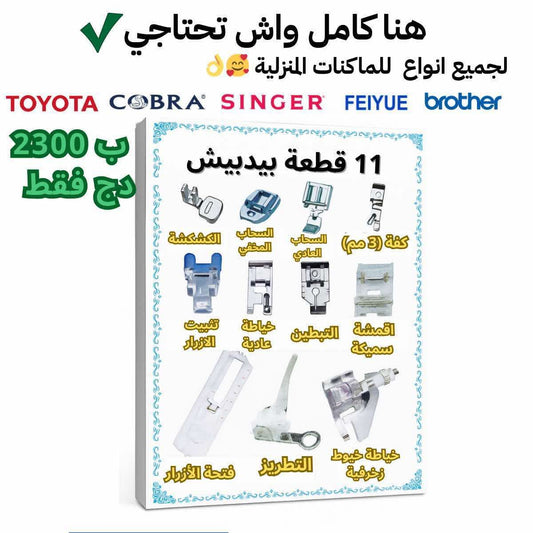 باك البيدبيش الذهبي – 11 قطعة عملية لماكينات الخياطة المنزلية ب  230الف فقط🧵