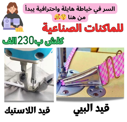 ابدأ مشاريعك بسهولة 🚀🧵: باك قيد البيي + قيد اللاستيك 230الف فقط