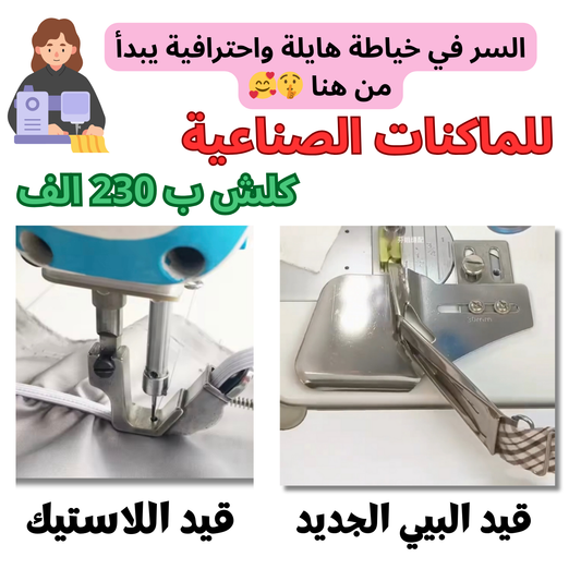 ابدأ مشاريعك بسهولة 🚀🧵: باك قيد البيي + قيد اللاستيك 230الف فقط
